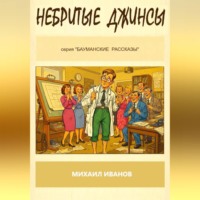 . НЕБРИТЫЕ ДЖИНСЫ