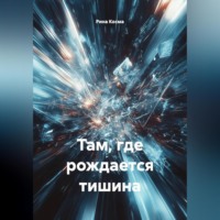 Рина Косма. Там, где рождается тишина