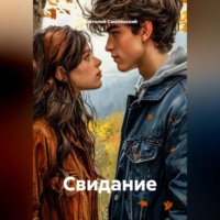 . Свидание