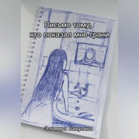 . Письмо тому, кто показал мне грани