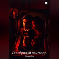 Михаил Кот. Серебряный приговор.