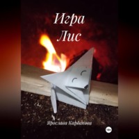 . Игра Лис