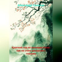 Александр А Соколов. Краткий гид по минному полю: как не стать ресурсом с глазами