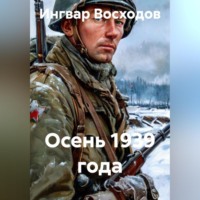 . Осень 1939 года