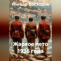 . Жаркое лето 1936 года