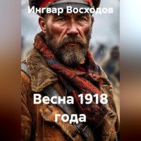 . Весна 1918 года