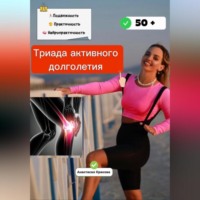 . Триада активного долголетия