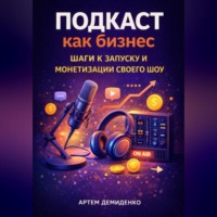 . Подкаст как бизнес: Шаги к запуску и монетизации своего шоу