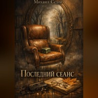 Михаил Седов. Последний сеанс