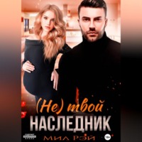 . (Не) твой наследник