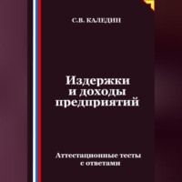 Сергей Каледин. Издержки и доходы предприятий. Аттестационные тесты с ответами