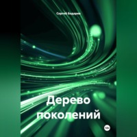 . Дерево поколений