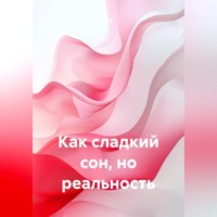 . Как сладкий сон, но реальность