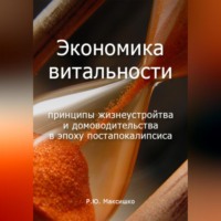 Роман Максишко. Экономика витальности