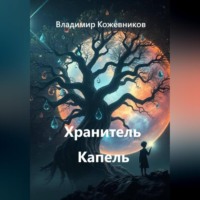Владимир Кожевников. Хранитель Капель