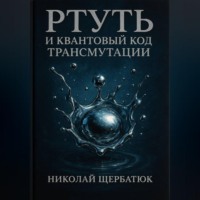 Николай Щербатюк. Ртуть и Квантовый Код Трансмутации