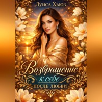 . Возвращение к себе после любви