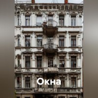 Римма Шарапова. Окна