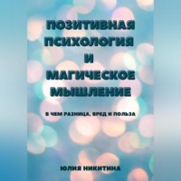 Юлия Никитина. Позитивная психология и магическое мышление