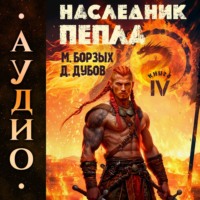 . Наследник пепла. Книга IV