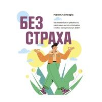 Рафаэль Сантандреу. Без страха. Как избавиться от тревожности, навязчивых мыслей, ипохондрии и любых иррациональных фобий