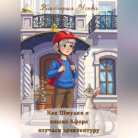 Виктория Усова. Как Шмулик и кошка Афора изучали архитектуру
