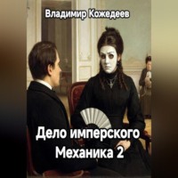 . Дело имперского Механика 2