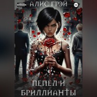 . Пепел и Бриллианты