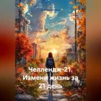 Екатерина Глюон. Челлендж-21. Измени жизнь за 21 день