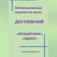 . Легкомысленные заметки на полях Достоевский «Вечный муж» «Идиот»