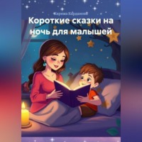 . Короткие сказки на ночь для малышей