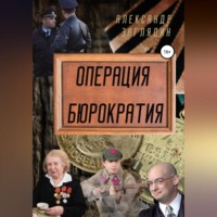 . Операция бюрократия