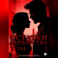 Диас Асылбеков. Остатки Варварства ТОМ 1