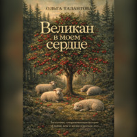 . Великан в моем сердце
