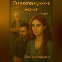 . Лея и когда мужчина молчит. Том 2