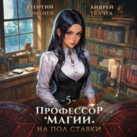 . Профессор магии на полставки. Том 5