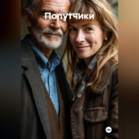 . Попутчики