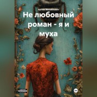 . НЕ ЛЮБОВНЫЙ РОМАН – Я И МУХА