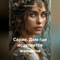 . Сария. Дом где исцеляется женщина