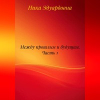 . Между прошлым и будущим. Часть 1