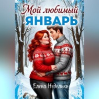 Елена Неделько. Мой любимый Январь