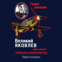 . Великий Яковлев. «Цель жизни» гениального авиаконструктора