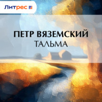 . Тальма