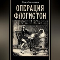 . Операция «Флогистон»
