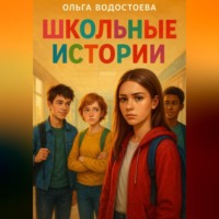 . Школьные истории