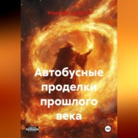 Владимир Савельевич Гудошник. Автобусные проделки прошлого века