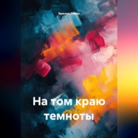 . На том краю темноты