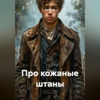 . Про кожаные штаны