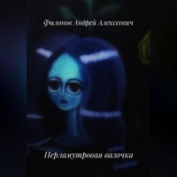 . Перламутровая вазочка