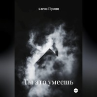 . Ты это умеешь